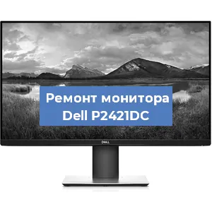 Замена конденсаторов на мониторе Dell P2421DC в Белгороде